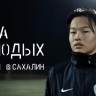 Спортшколу "Сахалин" показали в сериале "Лига молодых"