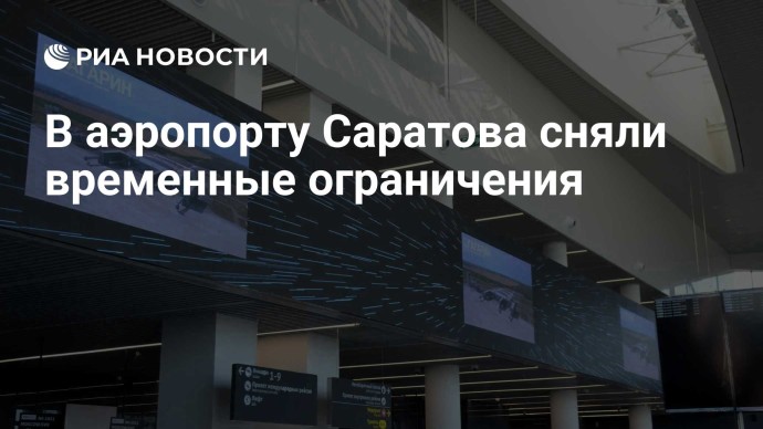 В аэропорту Саратова сняли временные ограничения