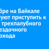 В декабре 2025 года на Байкале планируют приступить к сборке трехпалубного пятизвездочного электрохода