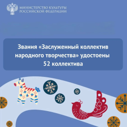 Звания «Заслуженный коллектив народного творчества» удостоены 52 коллектива
