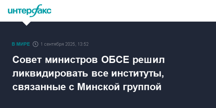 Совет министров ОБСЕ решил ликвидировать все институты, связанные с Минской группой