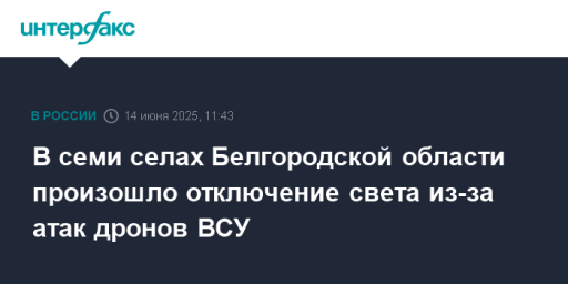 В семи селах Белгородской области произошло отключение света из-за атак дронов ВСУ