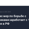 Комплекс мер по борьбе с мошенниками заработает с 1 сентября в РФ