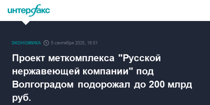 Проект меткомплекса "Русской нержавеющей компании" под Волгоградом подорожал до 200 млрд руб.