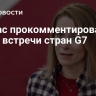 Каллас прокомментировала итоги встречи стран G7