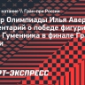 Авербух о победе Гуменника в финале Гран-При: «Петя в хорошей форме и не избегает соревнований»