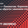 ЦСКА — «Локомотив»: Баринова обратно заменили из-за травмы через 10 минут после выхода на поле