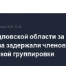 В Свердловской области за убийства задержали членов этнической группировки