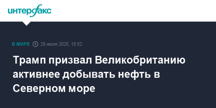 Трамп призвал Великобританию активнее добывать нефть в Северном море