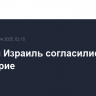 Сирия и Израиль согласились на перемирие