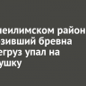В Нижнеилимском районе перевозивший бревна большегруз упал на легковушку