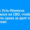 Житель Усть-Илимска отправился на СВО, чтобы избежать срока за долг по алиментам