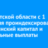 В Иркутской области с 1 февраля проиндексировали материнский капитал и социальные выплаты
