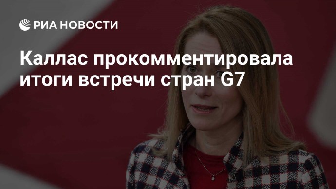 Каллас прокомментировала итоги встречи стран G7