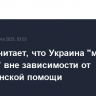 Трамп считает, что Украина "может не выжить" вне зависимости от американской помощи