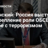 Полянский: Россия выступает за укрепление роли ОБСЕ в борьбе с терроризмом