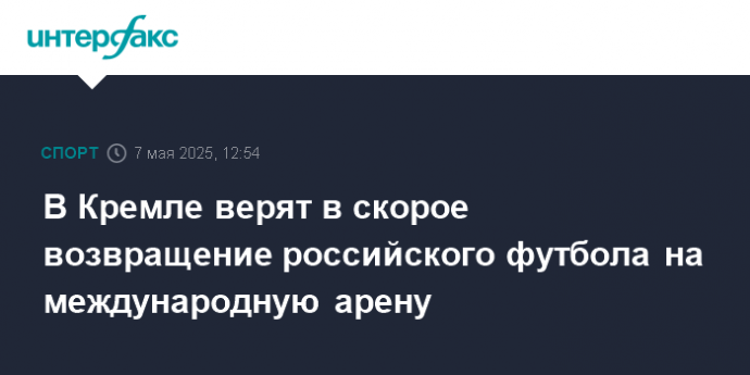 В Кремле верят в скорое возвращение российского футбола на международную арену