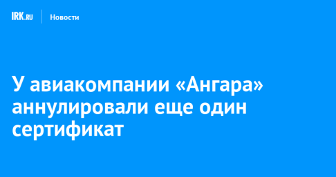 У авиакомпании «Ангара» аннулировали еще один сертификат