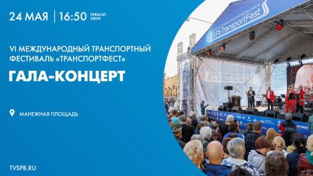 24 мая состоится гала-концерт VI Международного транспортного фестиваля «Транспорт Фест»