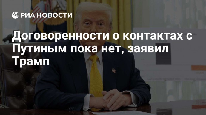 Договоренности о контактах с Путиным пока нет, заявил Трамп