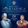 В Уфе принимаются заявки на конкурс «Этно-краса Башкортостана-2026»