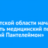 В Иркутской области начал работать медицинский поезд  «Святой Пантелеймон»