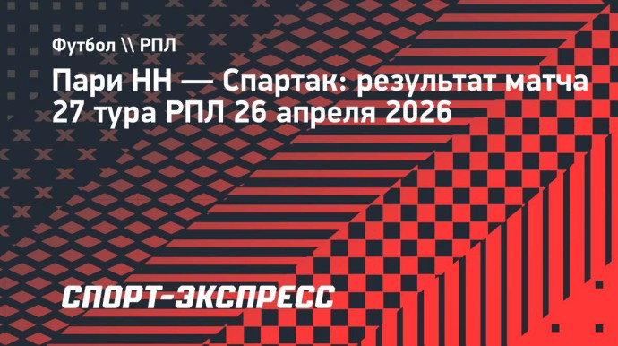 «Спартак» на выезде победил «Пари НН»