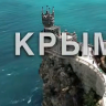 Олег Имамеев поделился видео о воссоединении Крыма с Россией