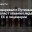 "Разговаривал с Путиным". Журналист обвинил лидеров стран ЕС в лицемерии