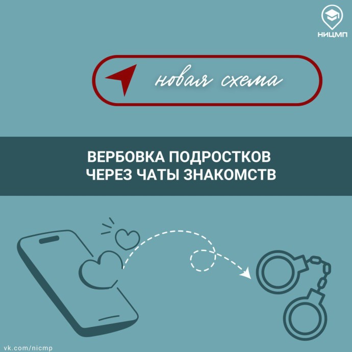 Ярославцам рассказали, как вербуют подростков в чатах знакомств