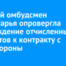 Детский омбудсмен Приангарья опровергла принуждение отчисленных студентов к контракту с Минобороны