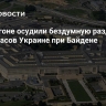 В Пентагоне осудили бездумную раздачу боеприпасов Украине при Байдене