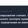 Минэкономразвития считает, что РФ для успешного экспорта нужны "умные" ограничения по импорту