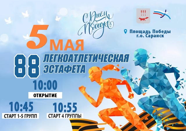 В Саранске пройдет легкоатлетическая эстафета, посвященная Дню Победы