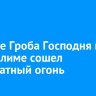 В храме Гроба Господня в Иерусалиме сошел Благодатный огонь