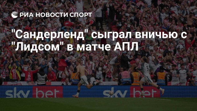 "Сандерленд" сыграл вничью с "Лидсом" в матче АПЛ