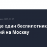 Сбит еще один беспилотник, летевший на Москву
