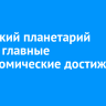 Иркутский планетарий назвал главные астрономические достижения года