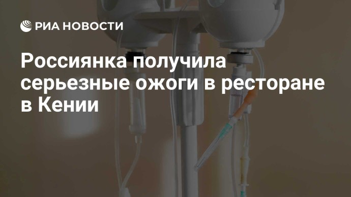 Россиянка получила серьезные ожоги в ресторане в Кении Россиянка получила серьезные ожоги в ресторане в Кении