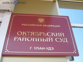 Улан-удэнку осудили за взятку для получения водительских прав