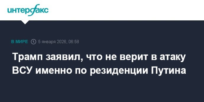 Трамп заявил, что не верит в атаку ВСУ именно по резиденции Путина