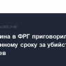 Россиянина в ФРГ приговорили к пожизненному сроку за убийство двух украинцев