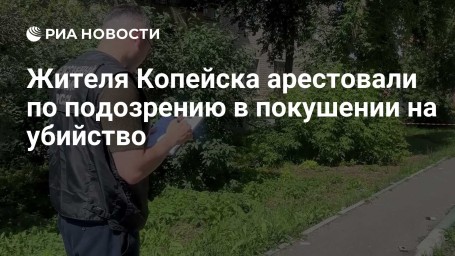 Жителя Копейска арестовали по подозрению в покушении на убийство