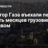 В сектор Газа въехали первые за пять месяцев грузовики с топливом