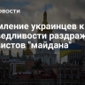 Стремление украинцев к справедливости раздражает активистов "майдана"