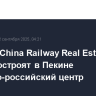 РФПИ и China Railway Real Estate Group построят в Пекине китайско-российский центр