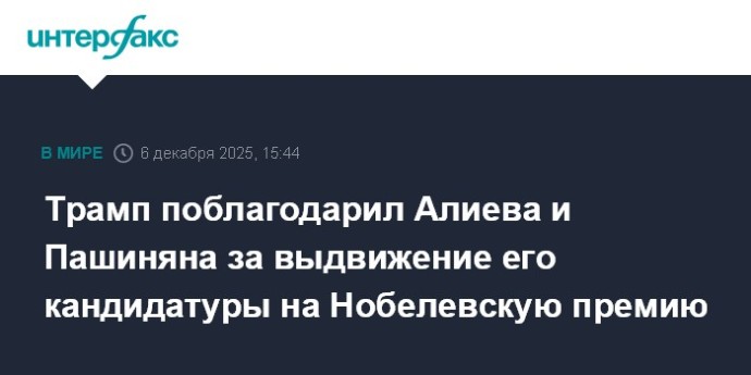 Трамп поблагодарил Алиева и Пашиняна за выдвижение его кандидатуры на Нобелевскую премию Трамп поблагодарил Алиева и Пашиняна за выдвижение его кандидатуры на Нобелевскую премию