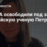 В США освободили под залог российскую ученую Петрову