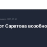 Аэропорт Саратова возобновил работу