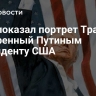 CNN показал портрет Трампа, подаренный Путиным президенту США